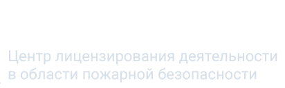 Лицензия МЧС в Челябинске под ключ